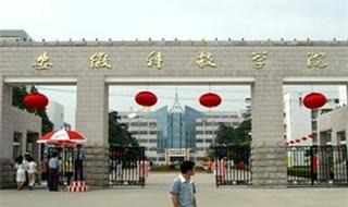 安徽职业技术学院新校区 安徽职业技术学院新校区