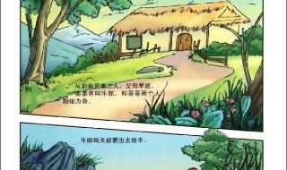 牛郎织女连环画4幅图片 牛郎织女连环画4幅图片