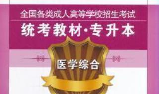 成人高考专升本教材 成人高考专升本教材