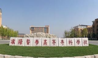 濮阳医学高等专科学校 濮阳医学高等专科学校