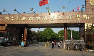 湖南生物机电学院 湖南生物机电学院