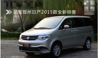 郑州日产汽车有限公司 郑州日产汽车有限公司