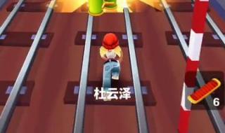 地铁跑酷怎样更换场景 地铁跑酷怎样更换场景