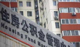 北京公积金管理中心 北京公积金管理中心