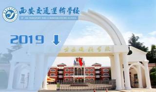 西安铁路运输学校 西安铁路运输学校