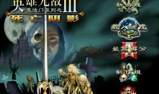 英雄无敌3死亡阴影 英雄无敌3死亡阴影