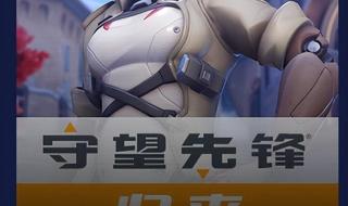 守望先锋无法连接服务器 守望先锋无法连接服务器