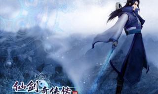 仙剑奇侠传4主题曲 仙剑奇侠传4主题曲