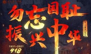 勿忘国耻振兴中华 勿忘国耻振兴中华